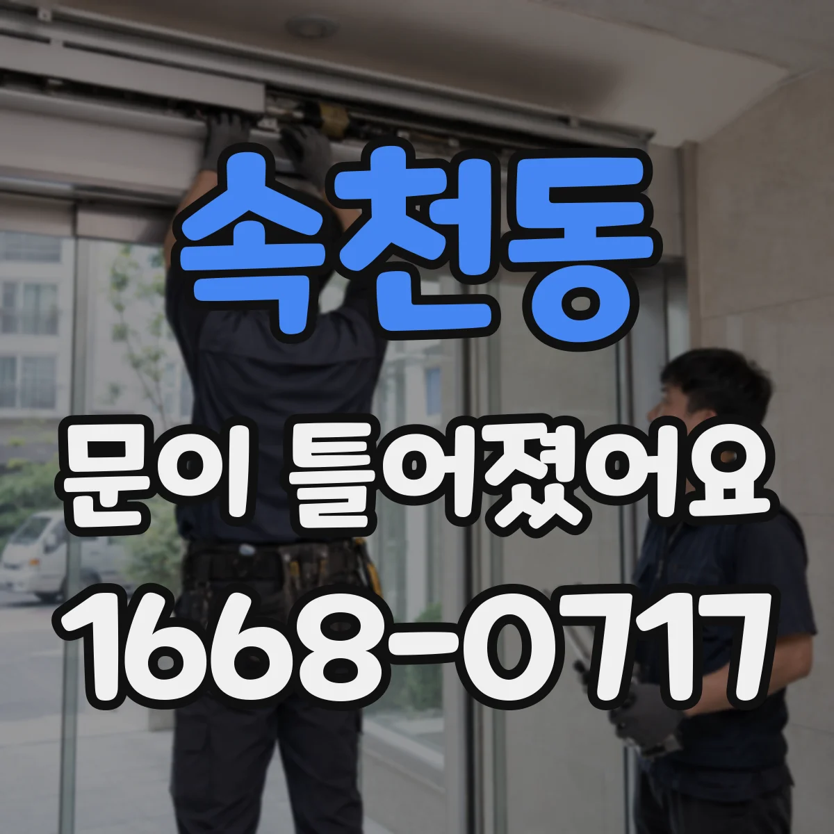 속천동 문이 틀어졌어요