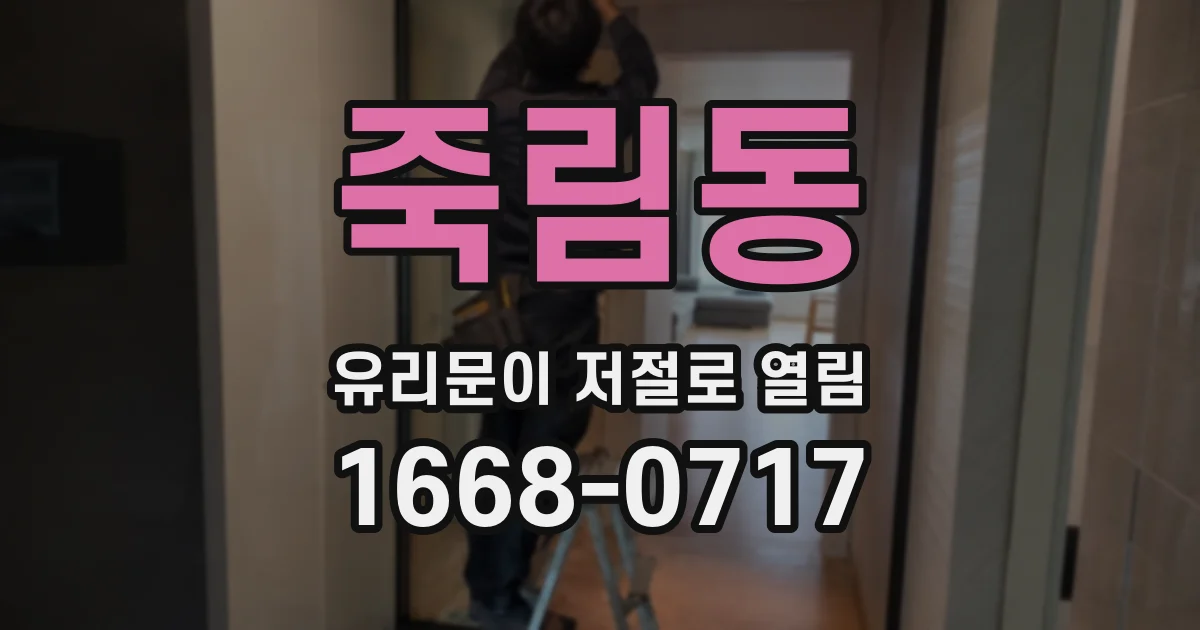 죽림동 유리문이 저절로 열림