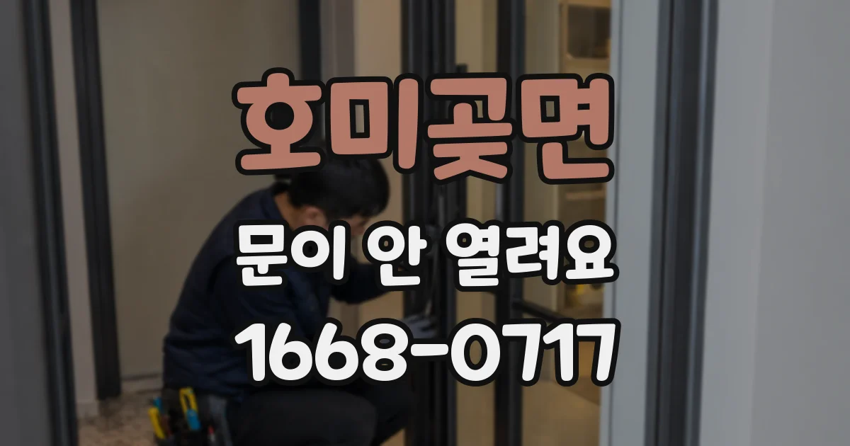 호미곶면 문이 안 열려요