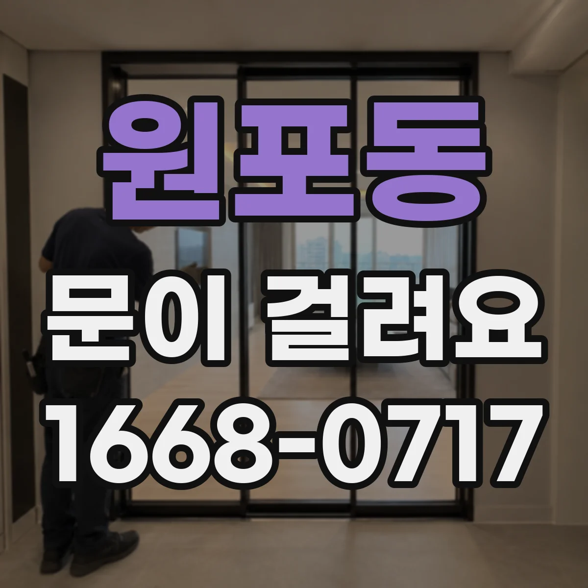 원포동 문이 걸려요
