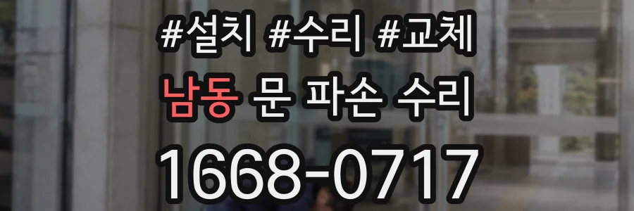남동 문 파손 수리