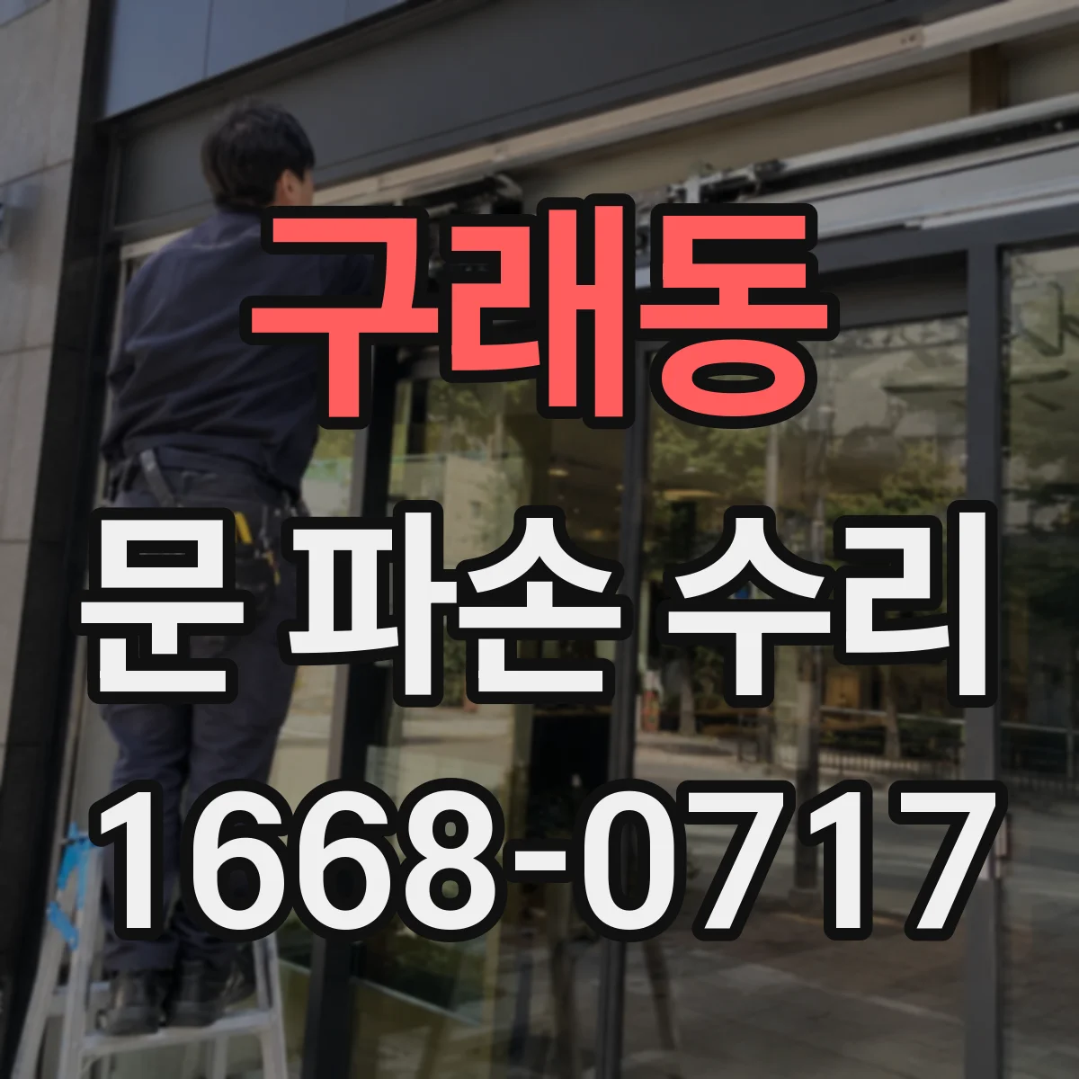 구래동 문 파손 수리