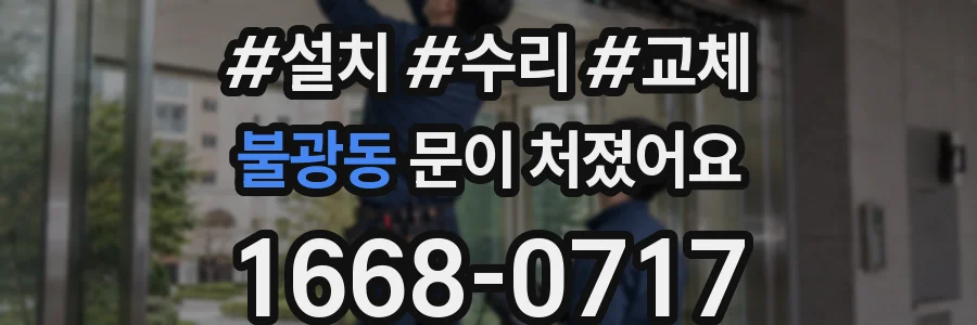 불광동 문이 처졌어요