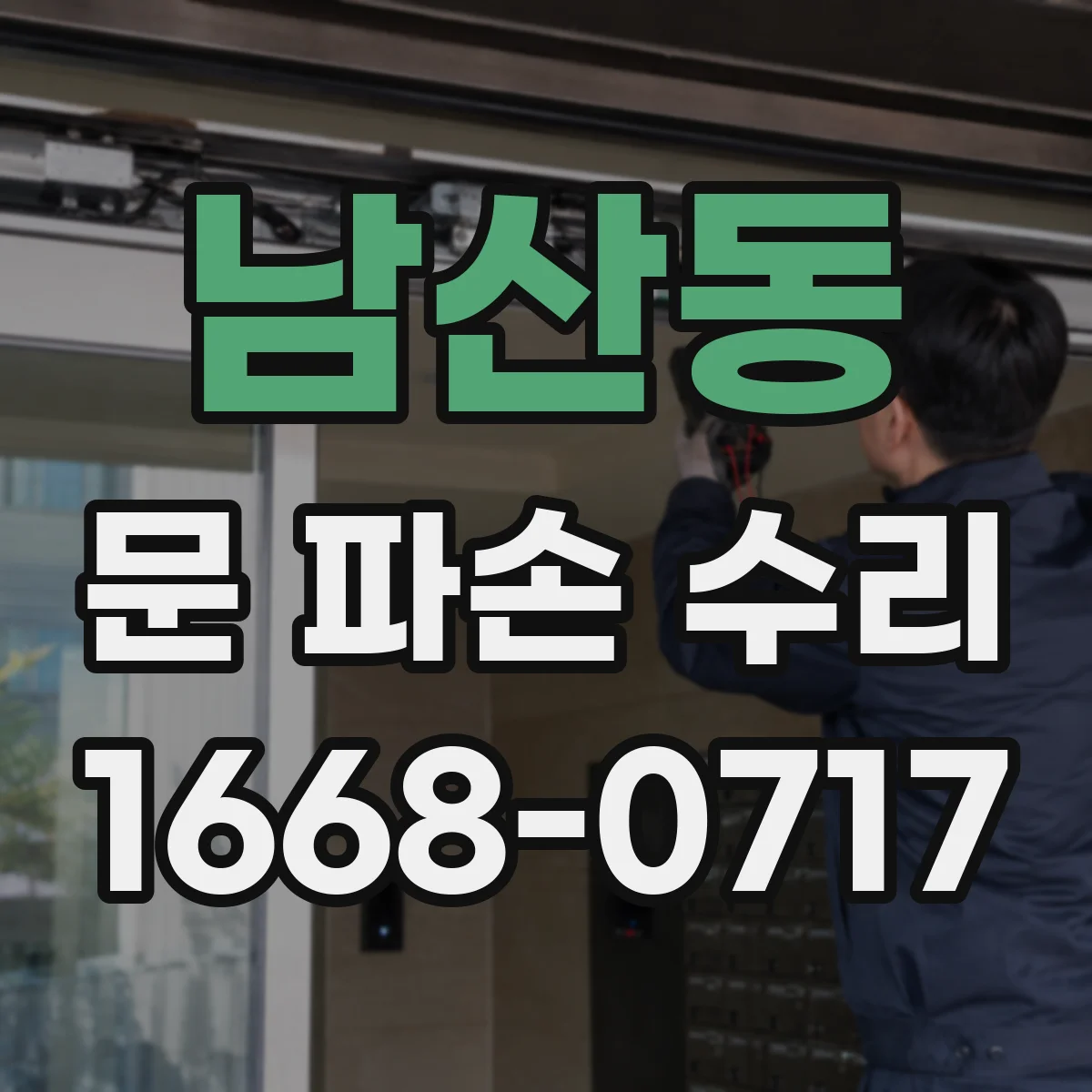 남산동 문 파손 수리