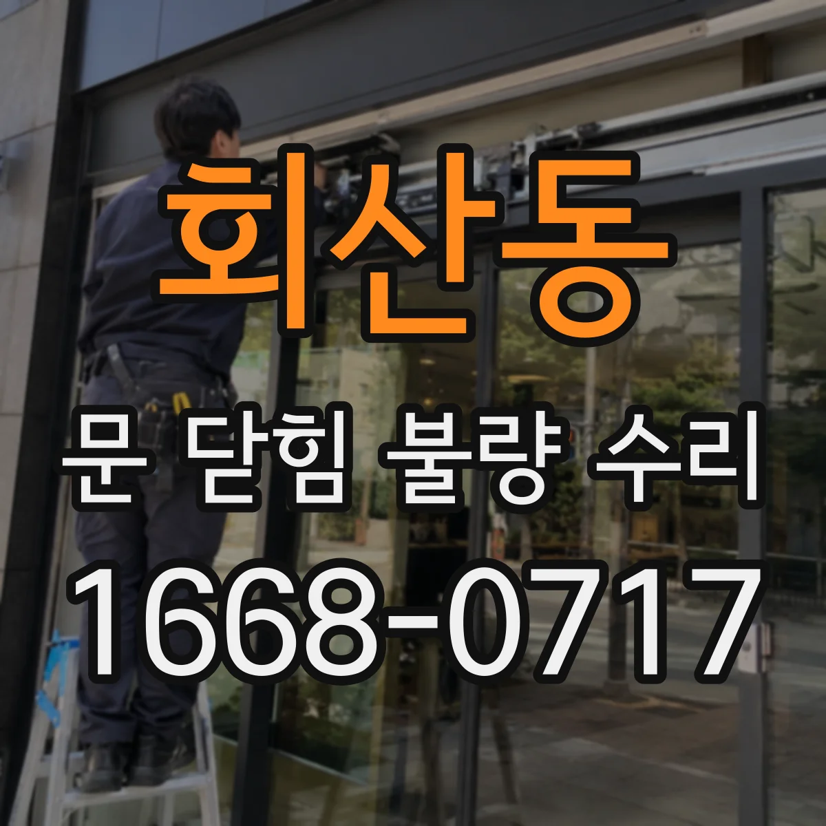 회산동 문 닫힘 불량 수리