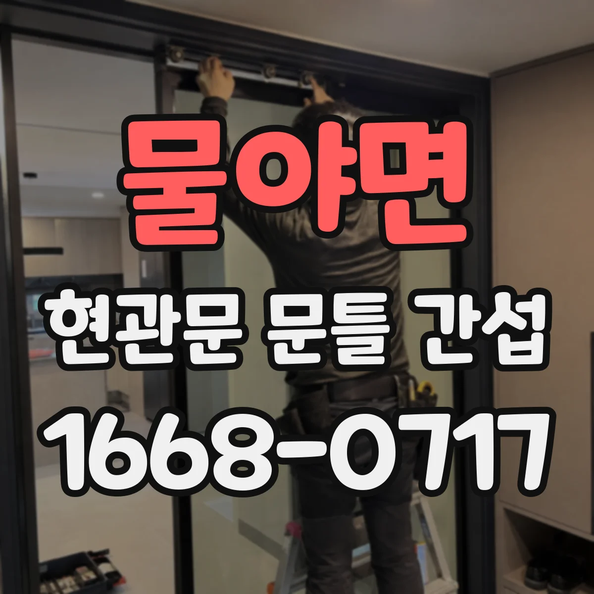 물야면 현관문 문틀 간섭