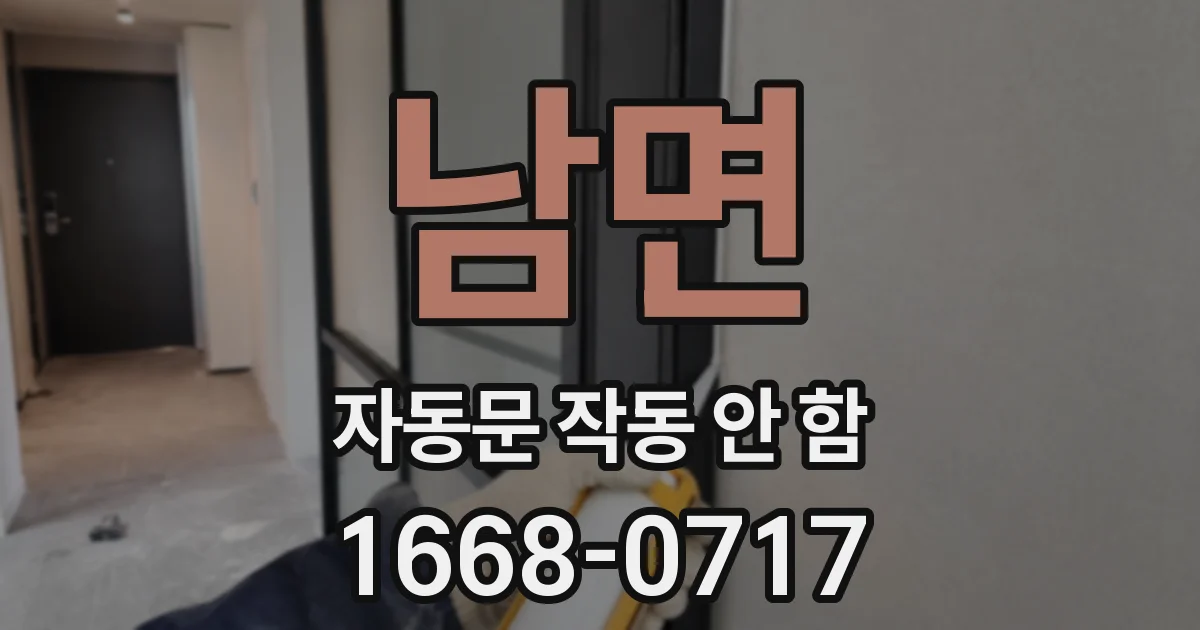 남면 자동문 작동 안 함