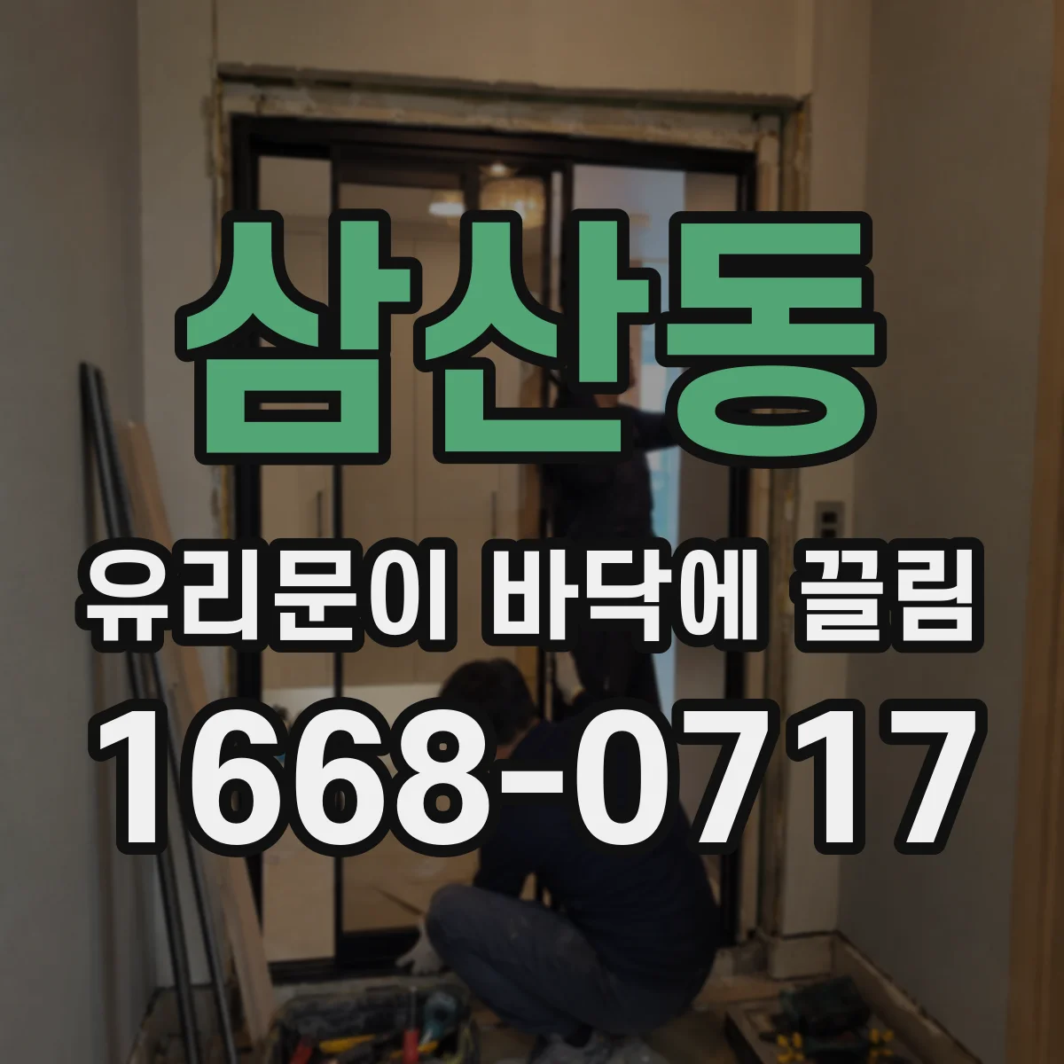 삼산동 유리문이 바닥에 끌림