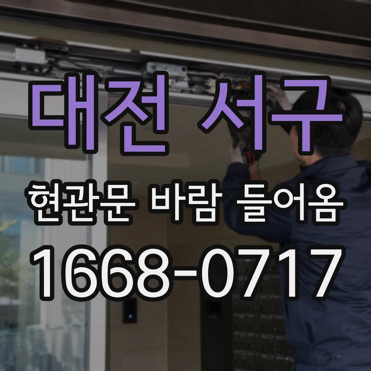 대전 서구 현관문 바람 들어옴