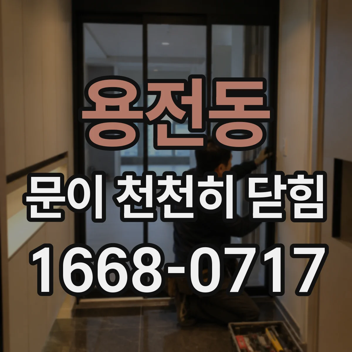 용전동 문이 천천히 닫힘