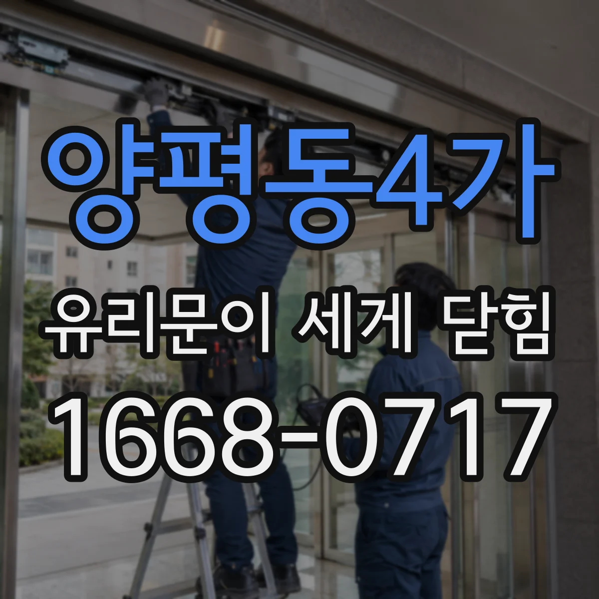 양평동4가 유리문이 세게 닫힘