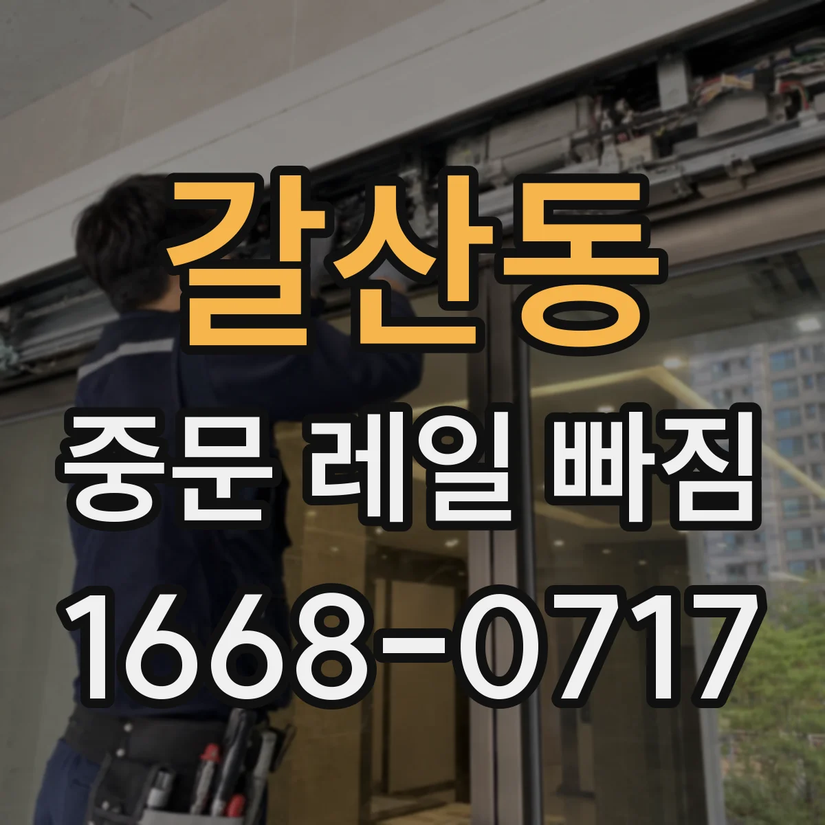 갈산동 중문 레일 빠짐