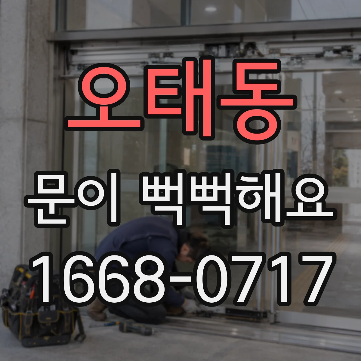 오태동 문이 뻑뻑해요