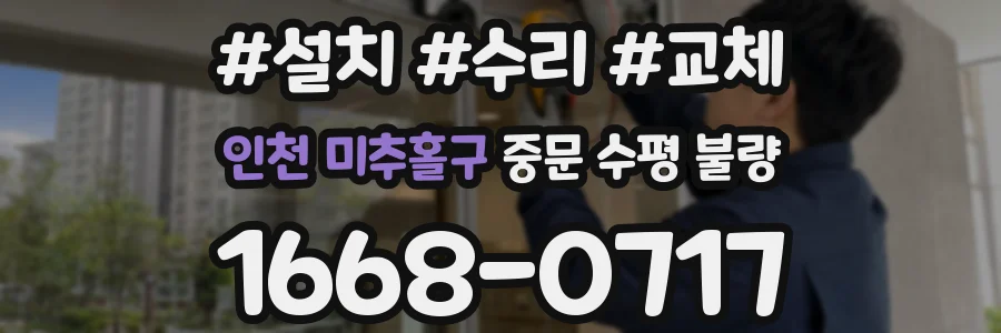 인천 미추홀구 중문 수평 불량
