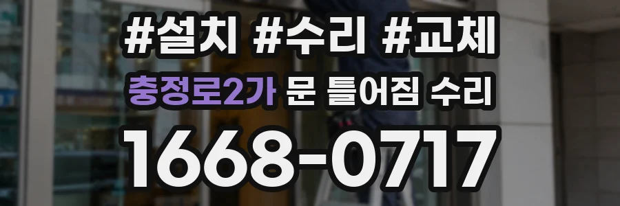 충정로2가 문 틀어짐 수리