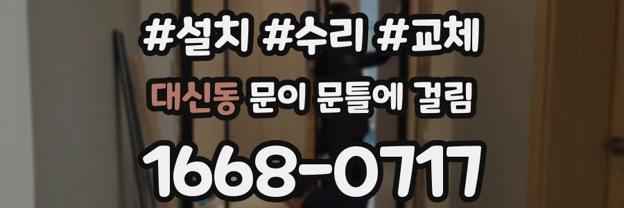 대신동 문이 문틀에 걸림