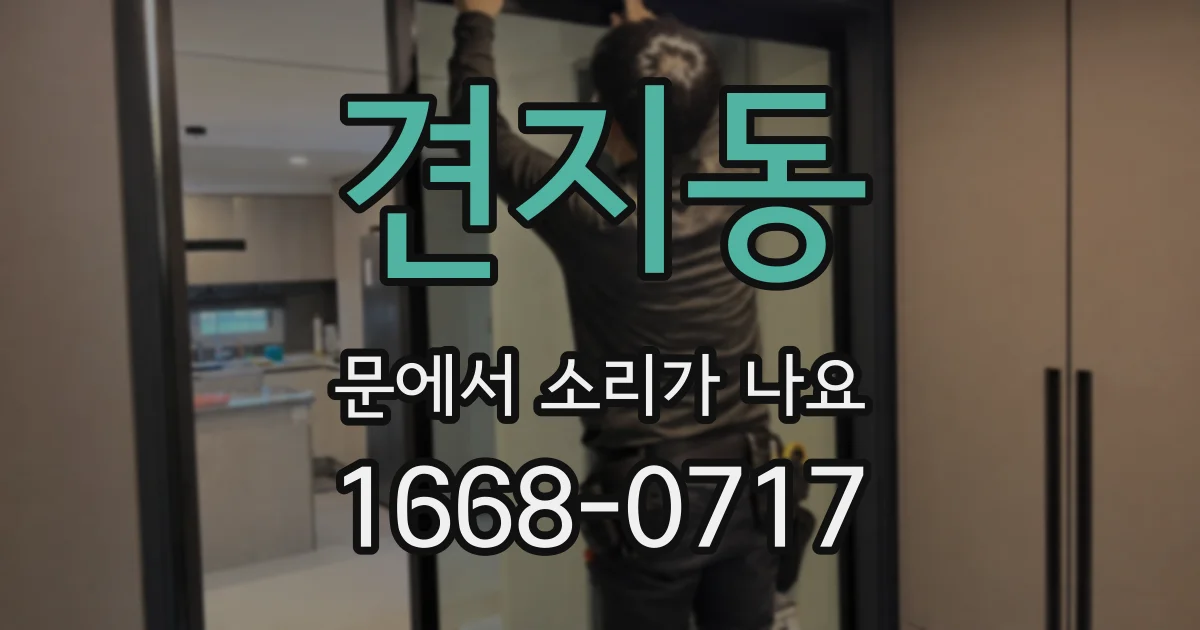 견지동 문에서 소리가 나요