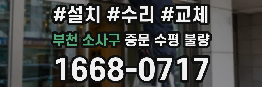부천 소사구 중문 수평 불량