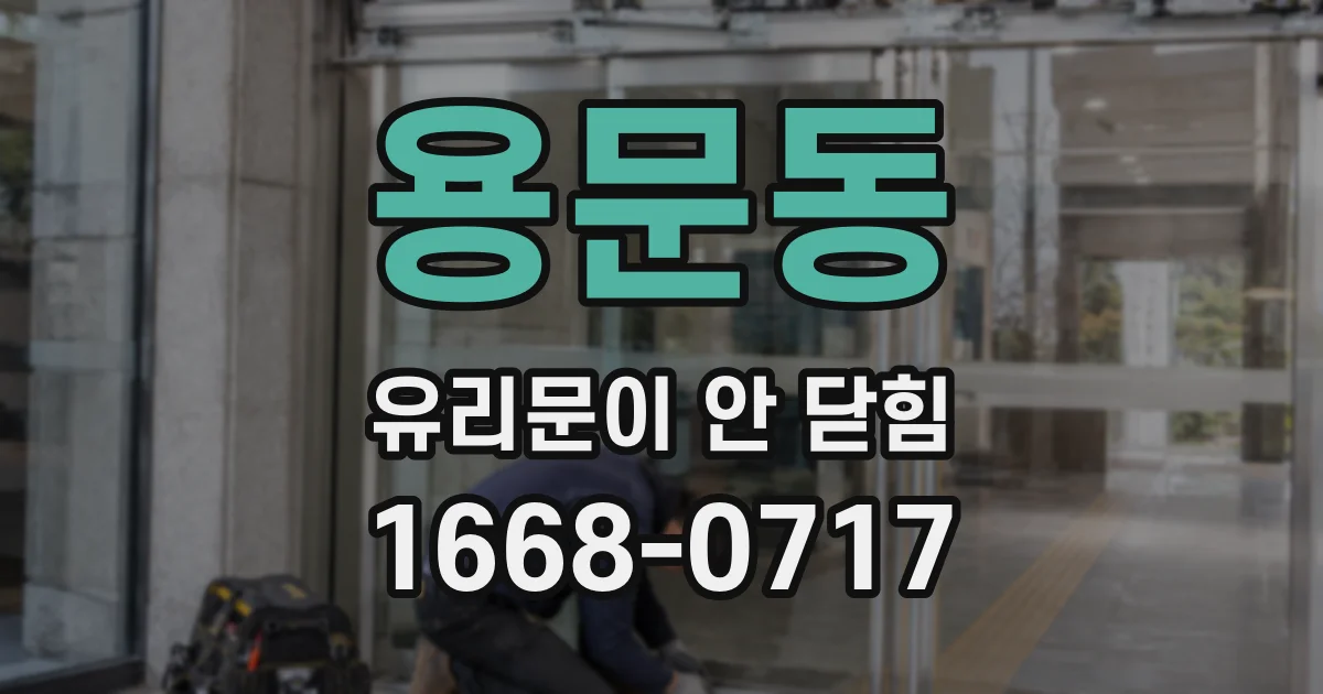 용문동 유리문이 안 닫힘