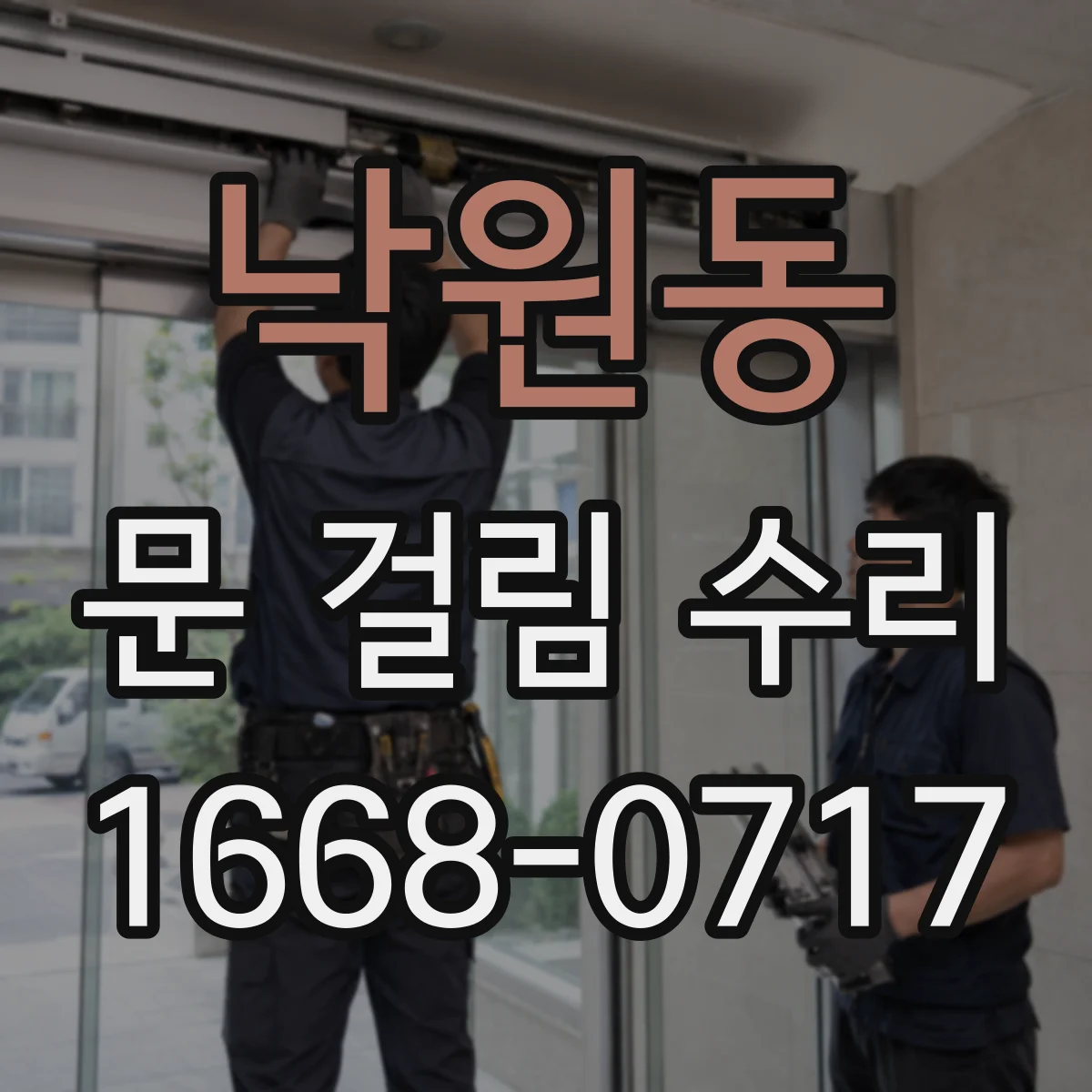 낙원동 문 걸림 수리
