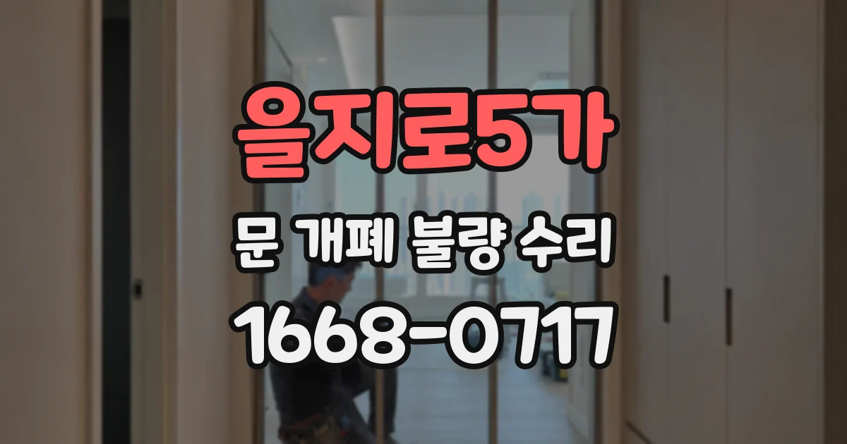 을지로5가 문 개폐 불량 수리