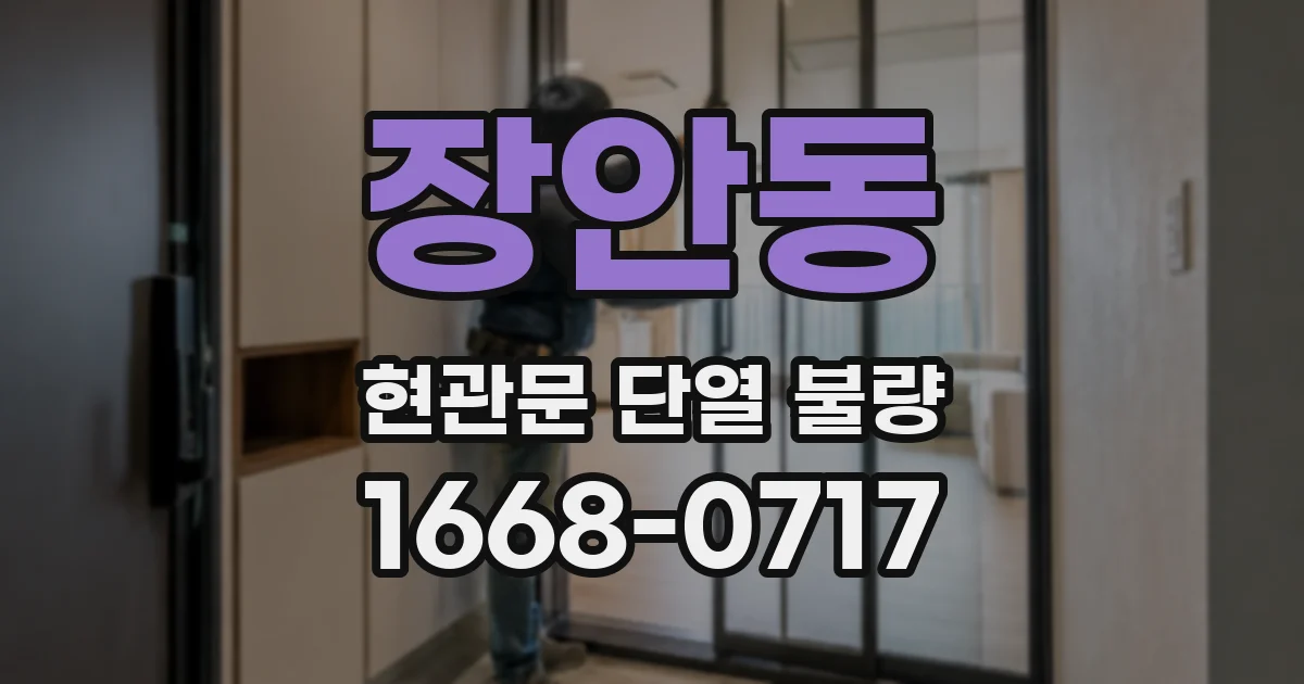장안동 현관문 단열 불량