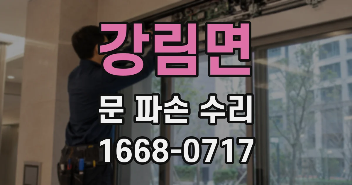 강림면 문 파손 수리