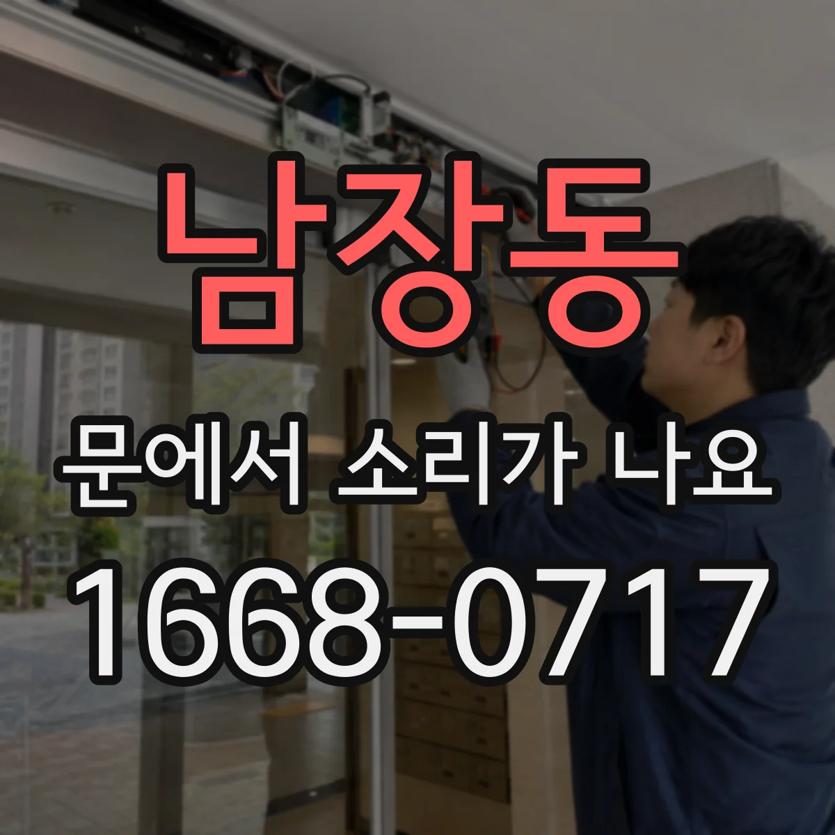 남장동 문에서 소리가 나요