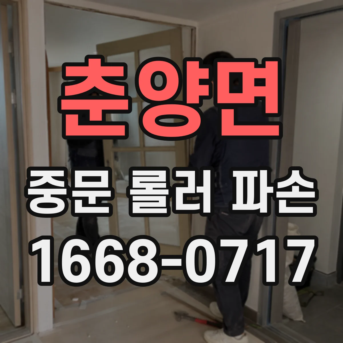 춘양면 중문 롤러 파손