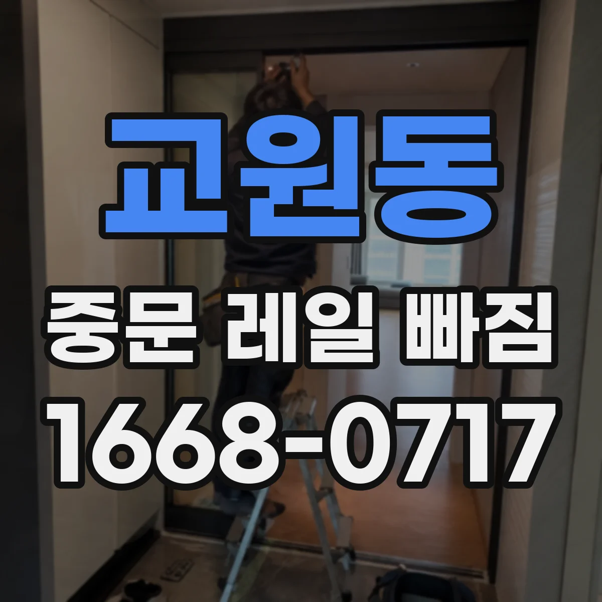 교원동 중문 레일 빠짐