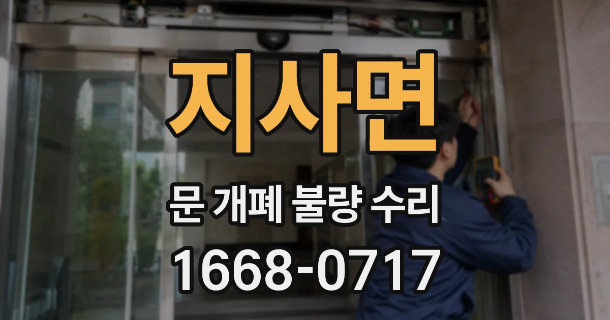 지사면 문 개폐 불량 수리