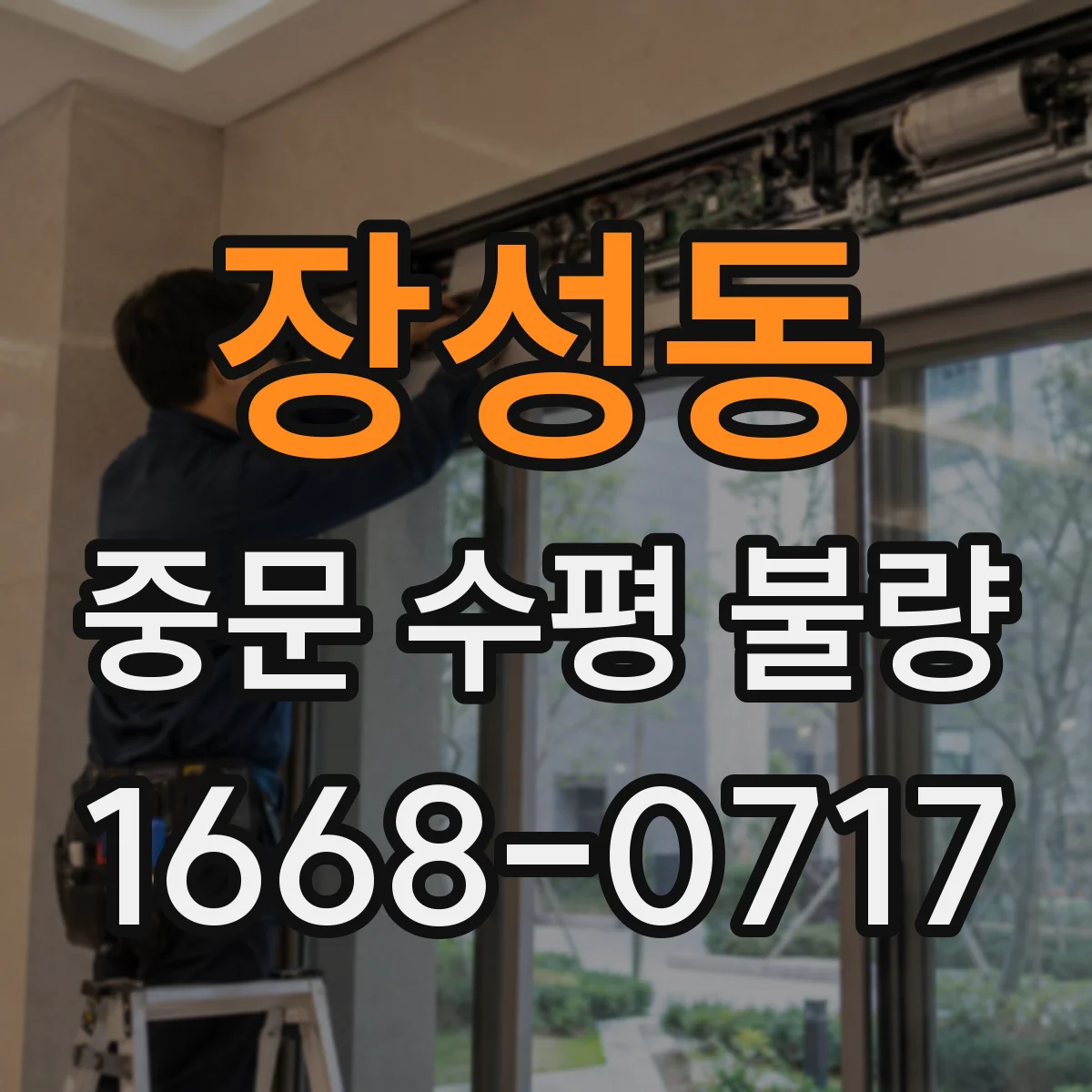 장성동 중문 수평 불량