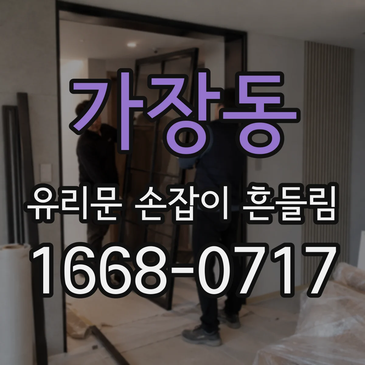 가장동 유리문 손잡이 흔들림
