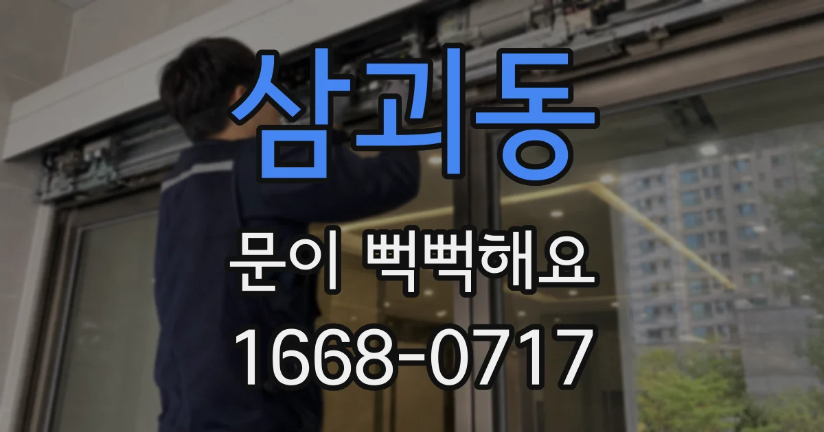 삼괴동 문이 뻑뻑해요