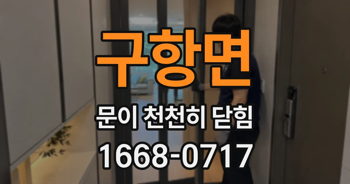 구항면 문이 천천히 닫힘