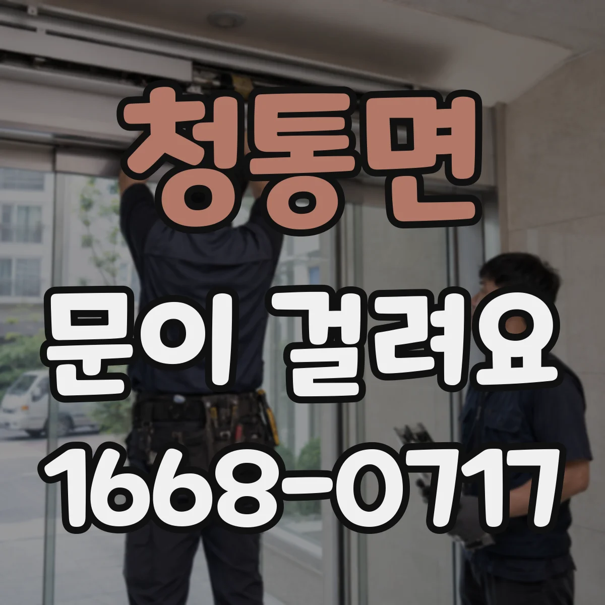 청통면 문이 걸려요