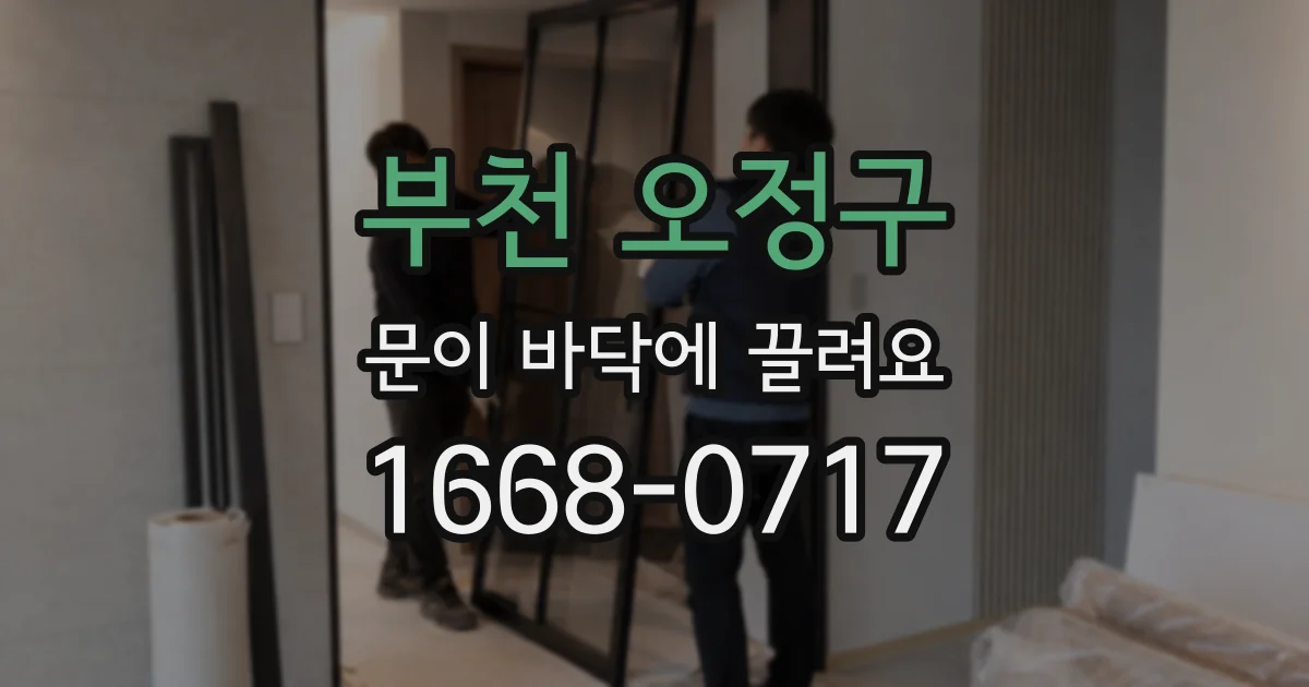 부천 오정구 문이 바닥에 끌려요
