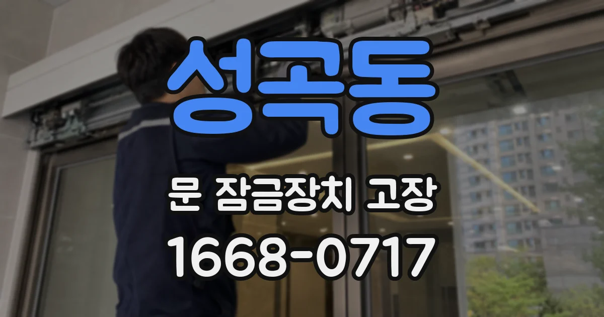 성곡동 문 잠금장치 고장