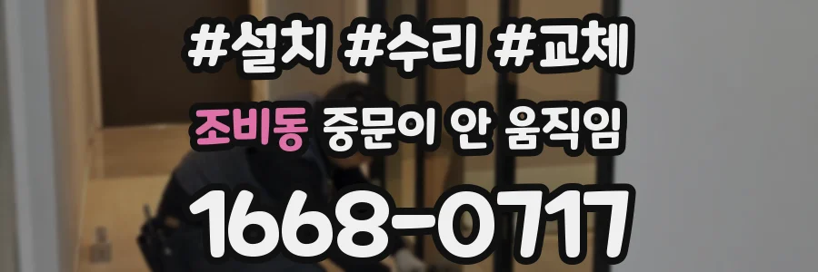 조비동 중문이 안 움직임