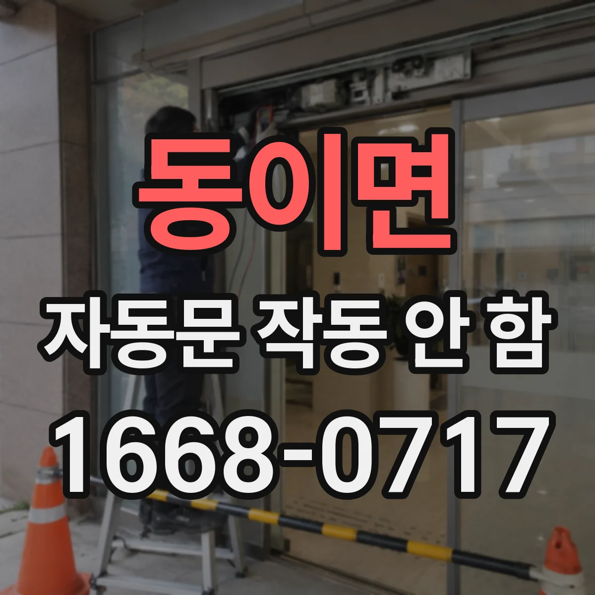 동이면 자동문 작동 안 함