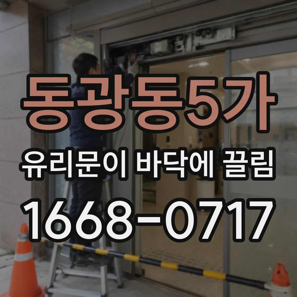 동광동5가 유리문이 바닥에 끌림