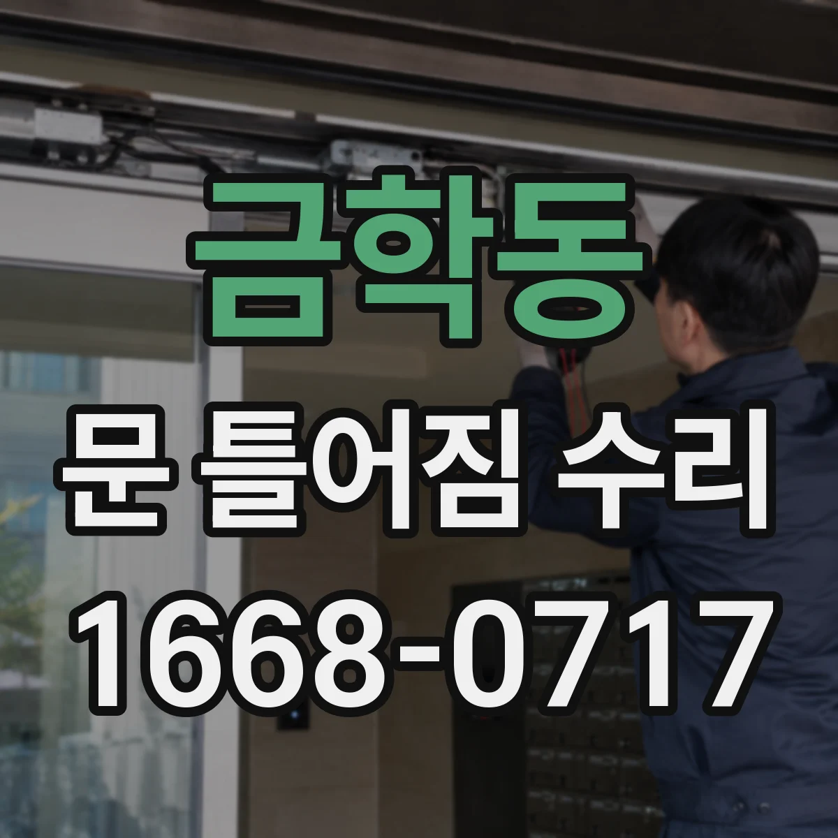 금학동 문 틀어짐 수리