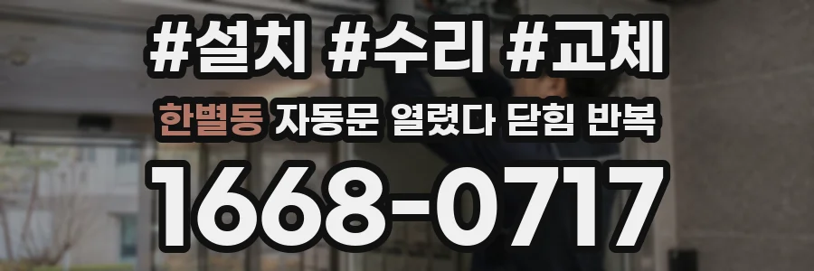 한별동 자동문 열렸다 닫힘 반복 증상은 문이 열렸다가 바로 다시 닫히거나, 멈춘 뒤 다시 작동하는 식으로 나타납니다.