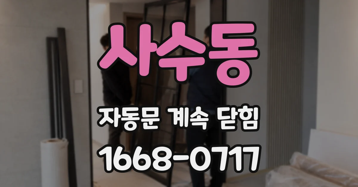 사수동 자동문 계속 닫힘