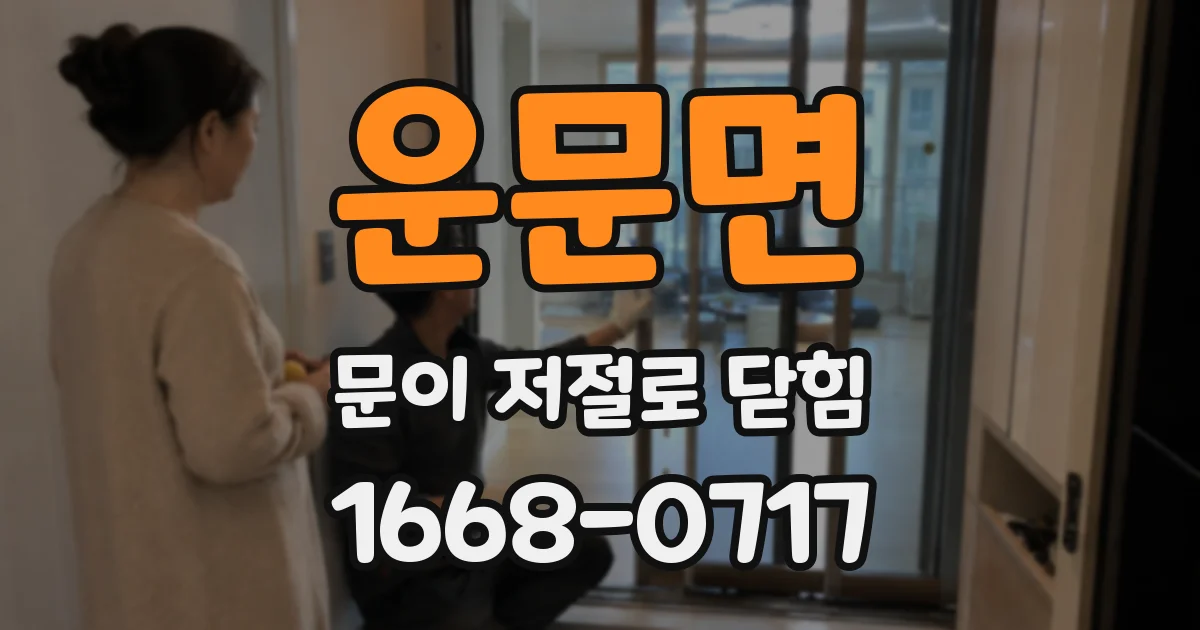 운문면 문이 저절로 닫힘