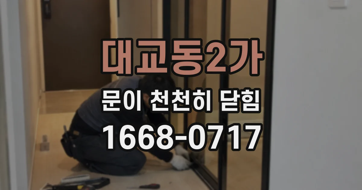 대교동2가 문이 천천히 닫힘