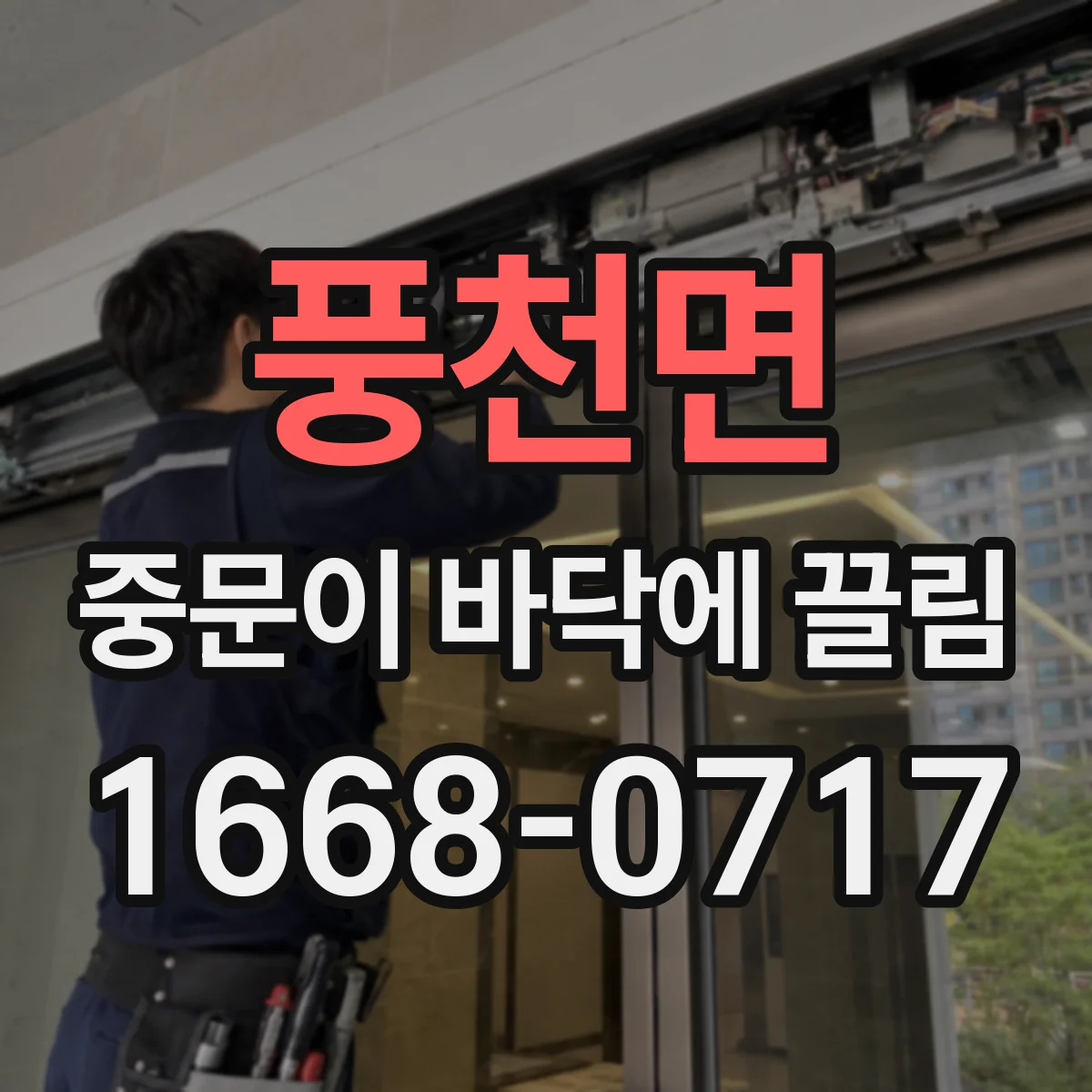 풍천면 중문이 바닥에 끌림