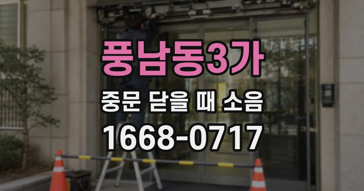 풍남동3가 중문 닫을 때 소음