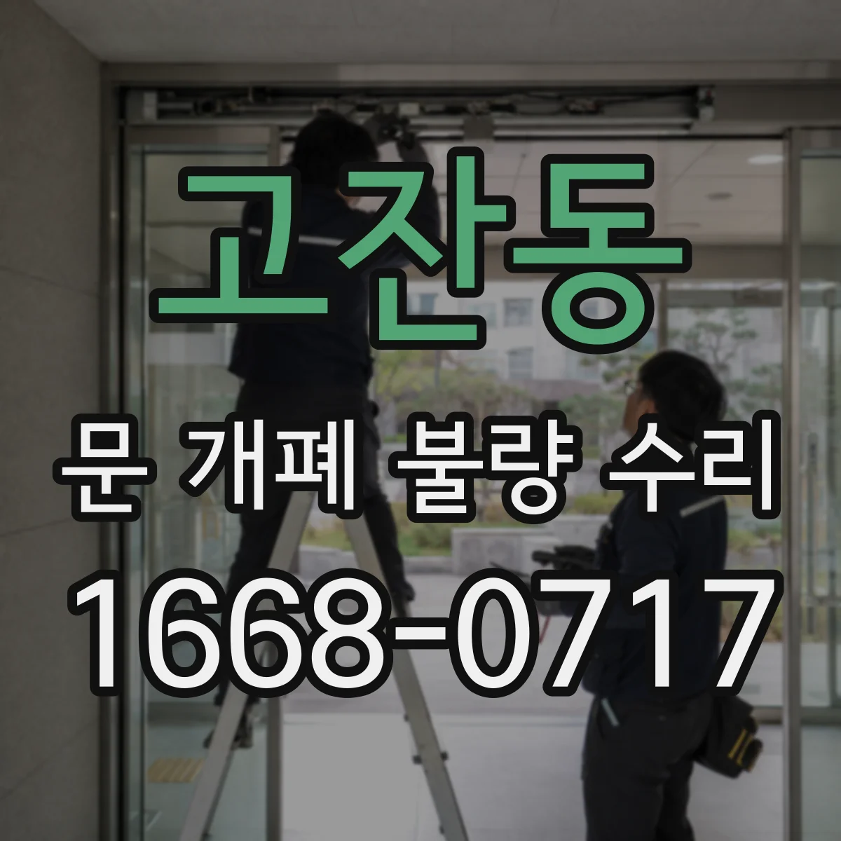 고잔동 문 개폐 불량 수리