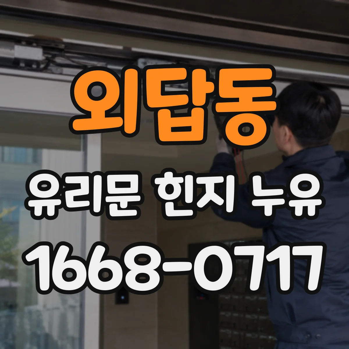 외답동 유리문 힌지 누유